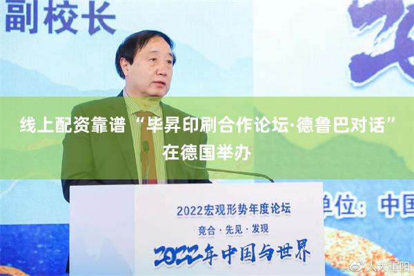 线上配资靠谱 “毕昇印刷合作论坛·德鲁巴对话”在德国举办