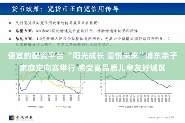 便宜的配资平台 “阳光成长 童悦未来”浦东亲子家庭定向赛举行 感受高品质儿童友好城区