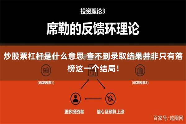 炒股票杠杆是什么意思 查不到录取结果并非只有落榜这一个结局！