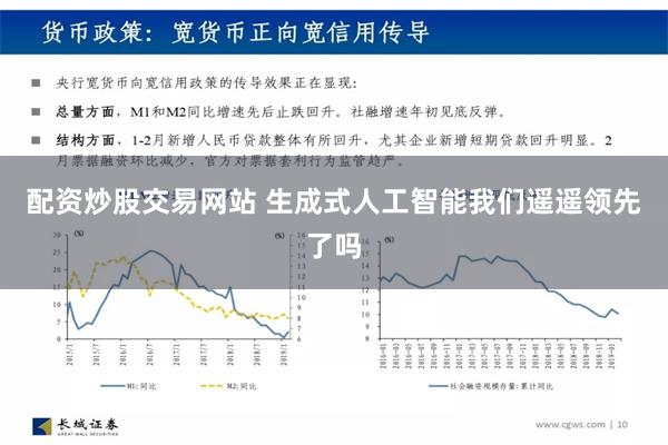 配资炒股交易网站 生成式人工智能我们遥遥领先了吗