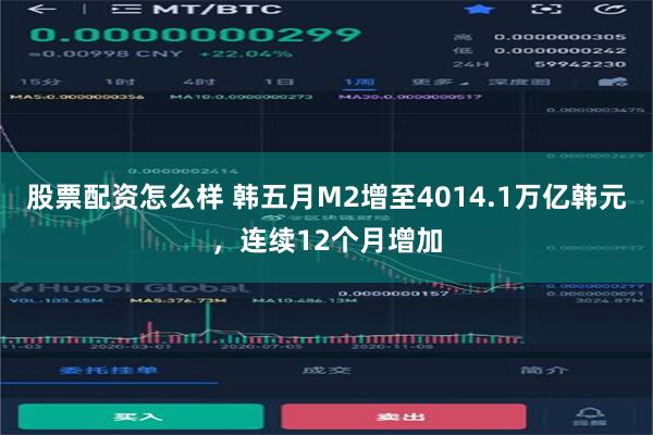 股票配资怎么样 韩五月M2增至4014.1万亿韩元，连续12个月增加