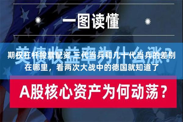 期权杠杆股票配资 三代当兵和几十代当兵的差别在哪里，看两次大战中的德国就知道了