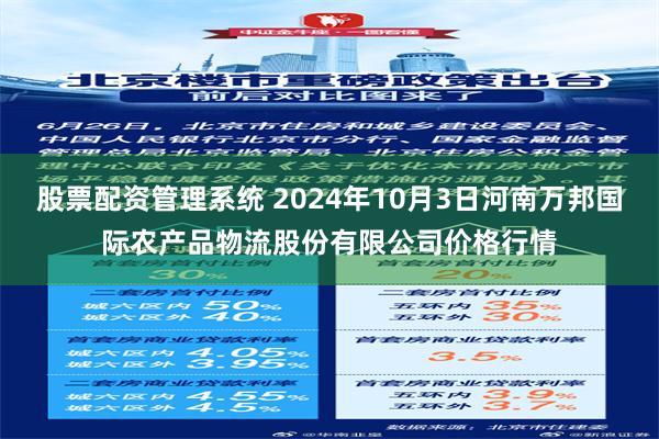 股票配资管理系统 2024年10月3日河南万邦国际农产品物流股份有限公司价格行情