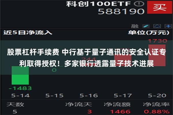 股票杠杆手续费 中行基于量子通讯的安全认证专利取得授权！多家银行透露量子技术进展