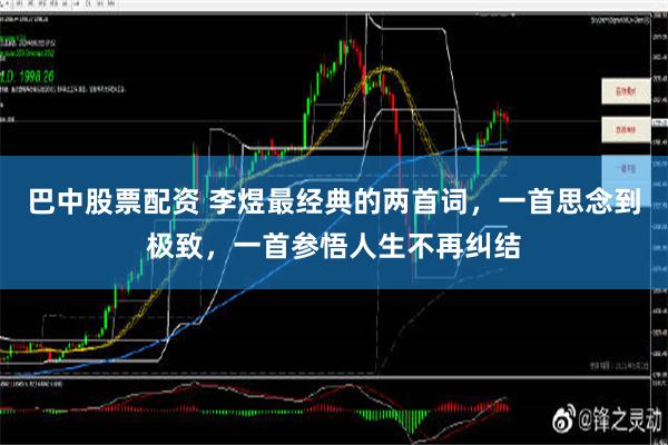 巴中股票配资 李煜最经典的两首词，一首思念到极致，一首参悟人生不再纠结