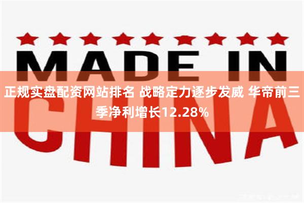 正规实盘配资网站排名 战略定力逐步发威 华帝前三季净利增长12.28%