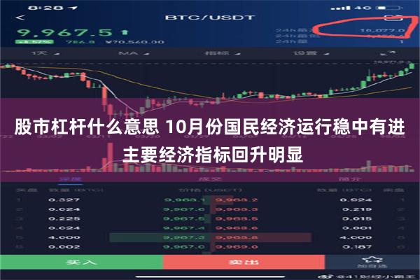 股市杠杆什么意思 10月份国民经济运行稳中有进 主要经济指标回升明显