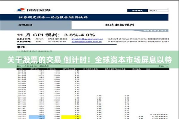 关于股票的交易 倒计时！全球资本市场屏息以待