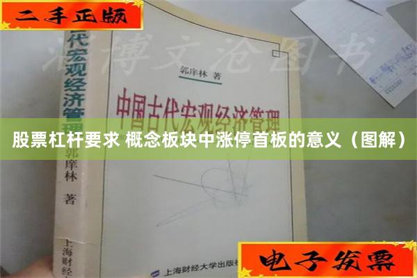 股票杠杆要求 概念板块中涨停首板的意义（图解）